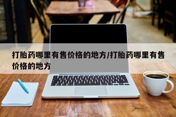 米非米索网上私人药店微信打胎药哪里有售价格的地方/打胎药哪里有售价格的地方