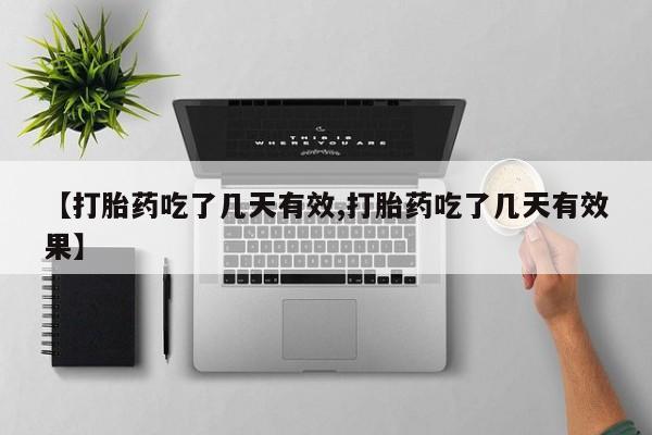 米非米索网上私人药店微信【打胎药吃了几天有效,打胎药吃了几天有效果】