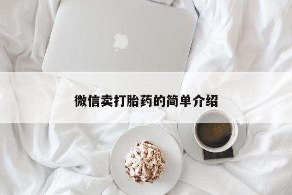 米非米索网上私人药店微信微信卖打胎药的简单介绍