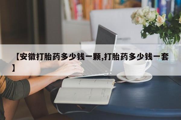 米非米索网上私人药店微信【安徽打胎药多少钱一颗,打胎药多少钱一套】