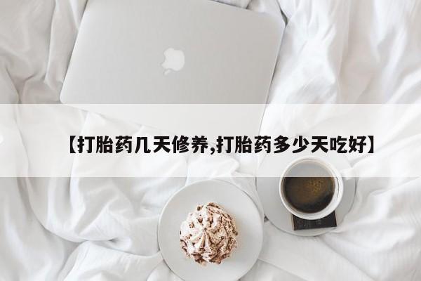 米非米索网上私人药店微信【打胎药几天修养,打胎药多少天吃好】
