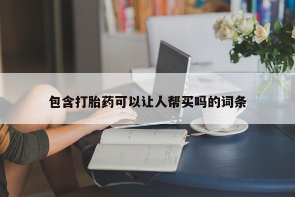米非米索网上私人药店微信包含打胎药可以让人帮买吗的词条