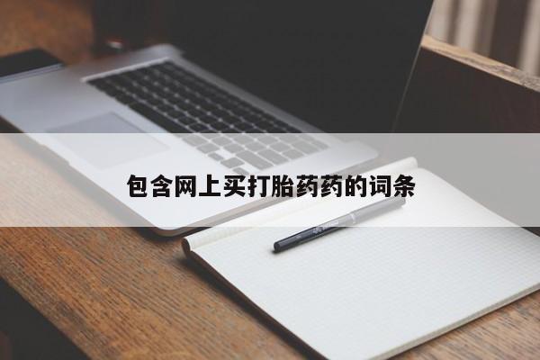 米非米索网上私人药店微信包含网上买打胎药药的词条
