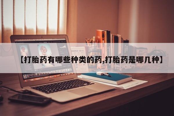米非米索网上私人药店微信【打胎药有哪些种类的药,打胎药是哪几种】