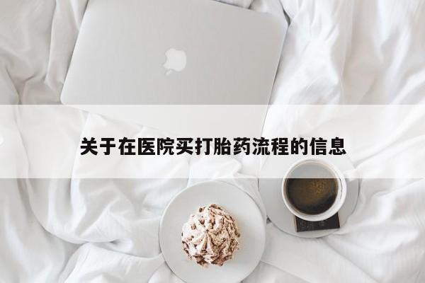 米非米索网上私人药店微信关于在医院买打胎药流程的信息