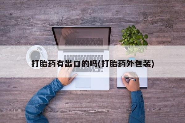 米非米索网上私人药店微信打胎药有出口的吗(打胎药外包装)