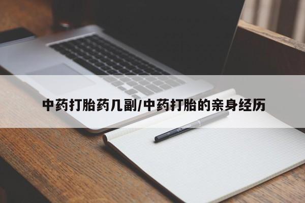 米非米索网上私人药店微信中药打胎药几副/中药打胎的亲身经历