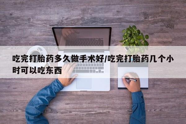 米非米索网上私人药店微信吃完打胎药多久做手术好/吃完打胎药几个小时可以吃东西