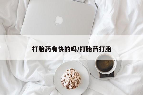米非米索网上私人药店微信打胎药有快的吗/打胎药打胎