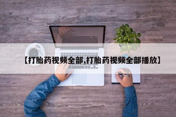 米非米索网上私人药店微信【打胎药视频全部,打胎药视频全部播放】