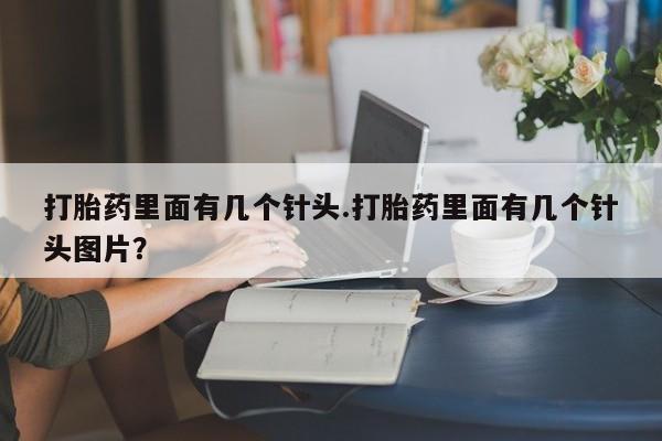 米非米索网上私人药店微信打胎药里面有几个针头.打胎药里面有几个针头图片？