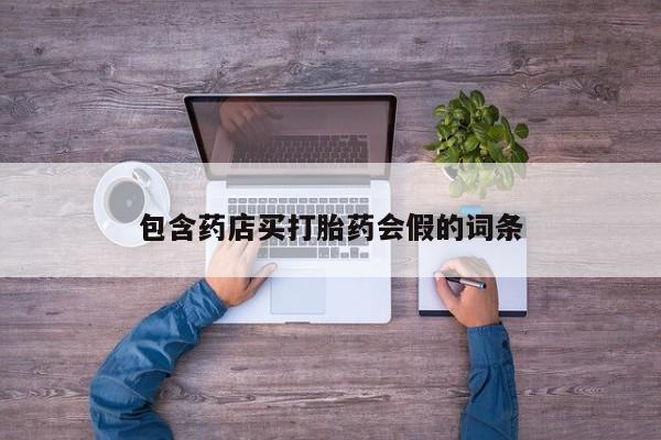 米非米索网上私人药店微信包含药店买打胎药会假的词条