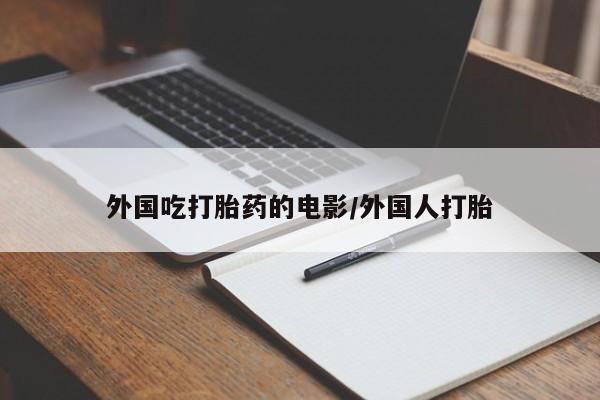 米非米索网上私人药店微信外国吃打胎药的电影/外国人打胎