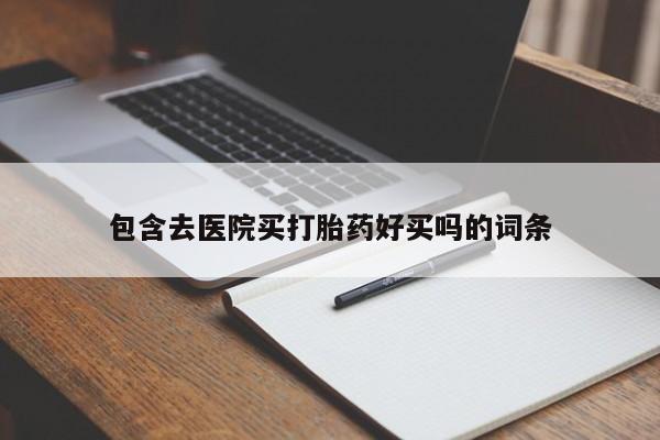 米非米索网上私人药店微信包含去医院买打胎药好买吗的词条