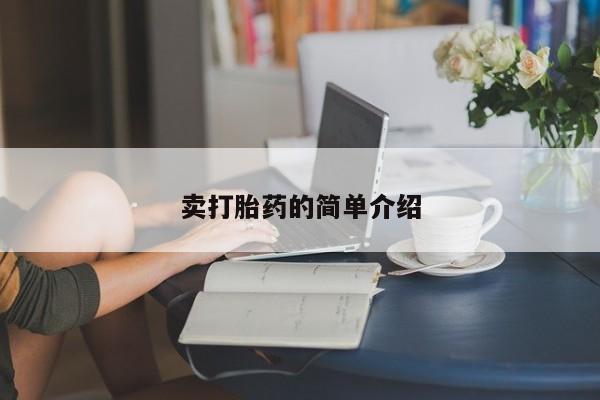 米非米索网上私人药店微信卖打胎药的简单介绍
