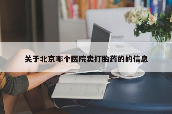米非米索网上私人药店微信关于北京哪个医院卖打胎药的的信息