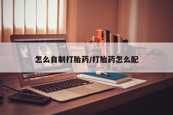 米非米索网上私人药店微信怎么自制打胎药/打胎药怎么配