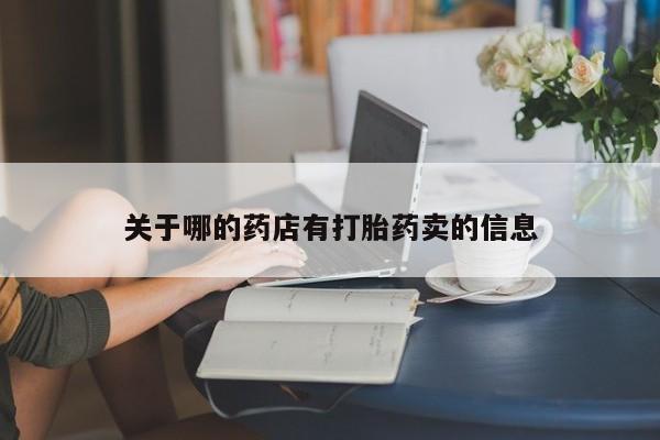 米非米索网上私人药店微信关于哪的药店有打胎药卖的信息
