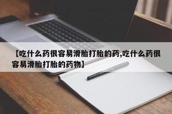 米非米索网上私人药店微信【吃什么药很容易滑胎打胎的药,吃什么药很容易滑胎打胎的药物】