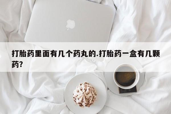 米非米索网上私人药店微信打胎药里面有几个药丸的.打胎药一盒有几颗药？