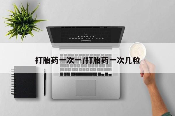 米非米索网上私人药店微信打胎药一次一/打胎药一次几粒