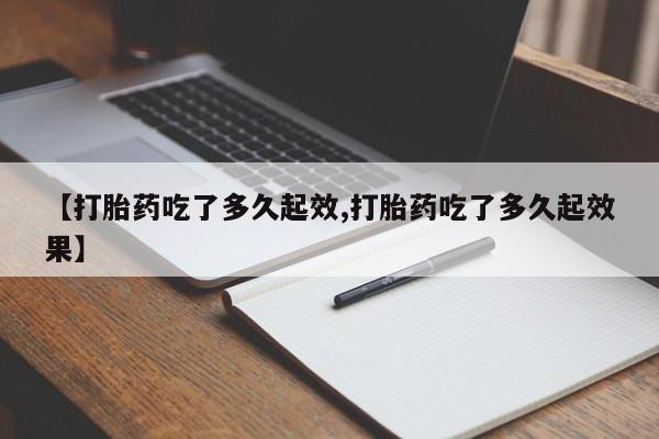 米非米索网上私人药店微信【打胎药吃了多久起效,打胎药吃了多久起效果】