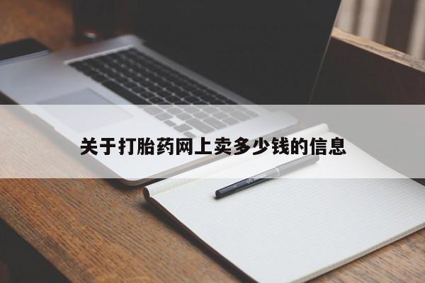 米非米索网上私人药店微信关于打胎药网上卖多少钱的信息