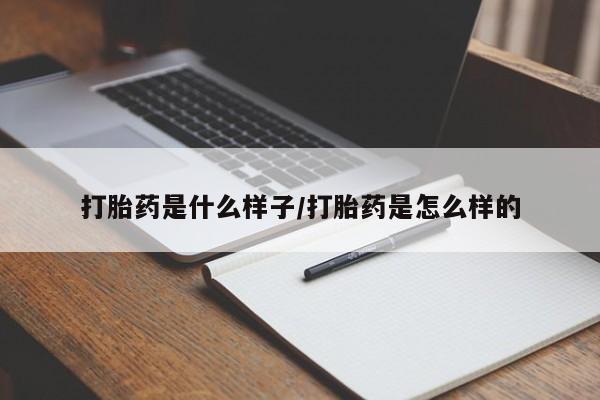 米非米索网上私人药店微信打胎药是什么样子/打胎药是怎么样的