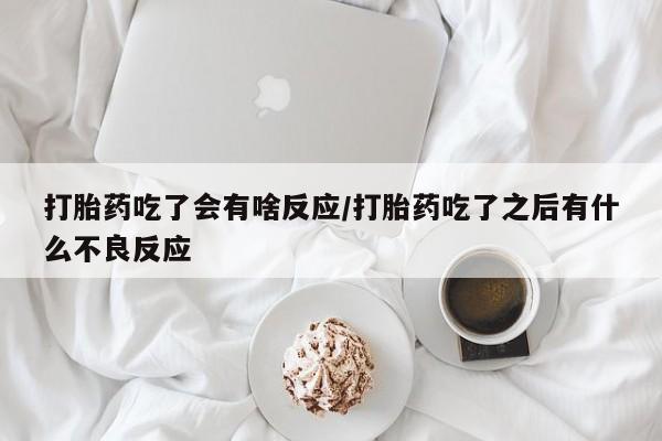 米非米索网上私人药店微信打胎药吃了会有啥反应/打胎药吃了之后有什么不良反应