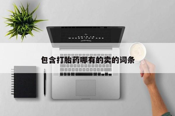 米非米索网上私人药店微信包含打胎药哪有的卖的词条