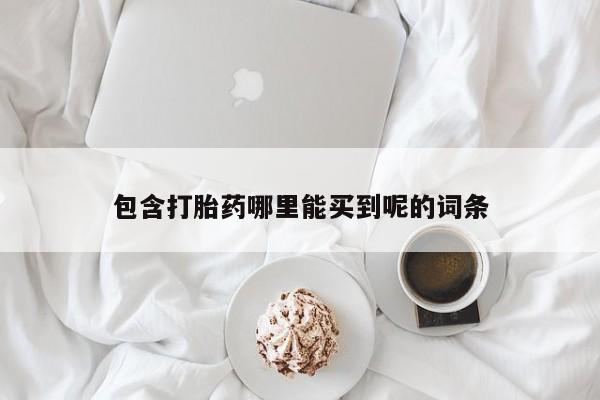 米非米索网上私人药店微信包含打胎药哪里能买到呢的词条