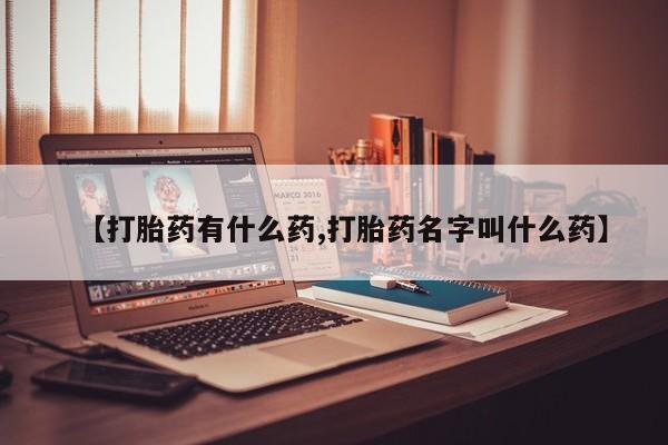 米非米索网上私人药店微信【打胎药有什么药,打胎药名字叫什么药】