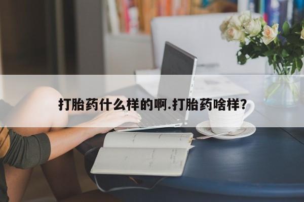 米非米索网上私人药店微信打胎药什么样的啊.打胎药啥样？