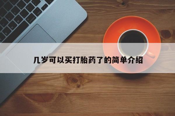 米非米索网上私人药店微信几岁可以买打胎药了的简单介绍