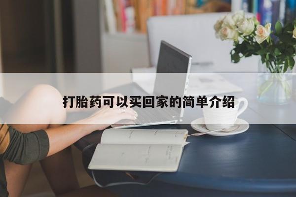 米非米索网上私人药店微信打胎药可以买回家的简单介绍
