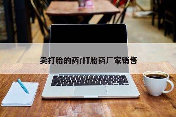 米非米索网上私人药店微信卖打胎的药/打胎药厂家销售