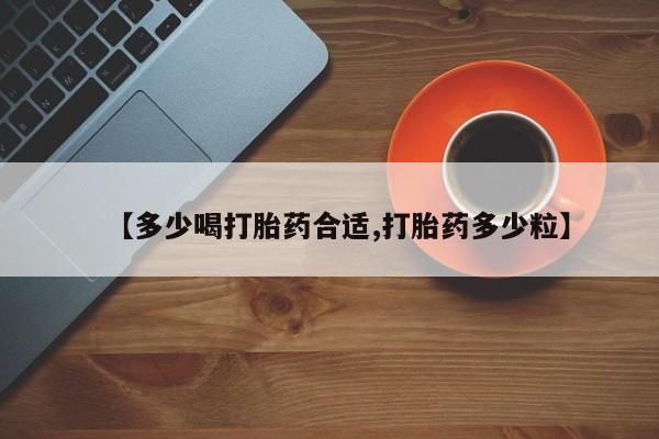 米非米索网上私人药店微信【多少喝打胎药合适,打胎药多少粒】