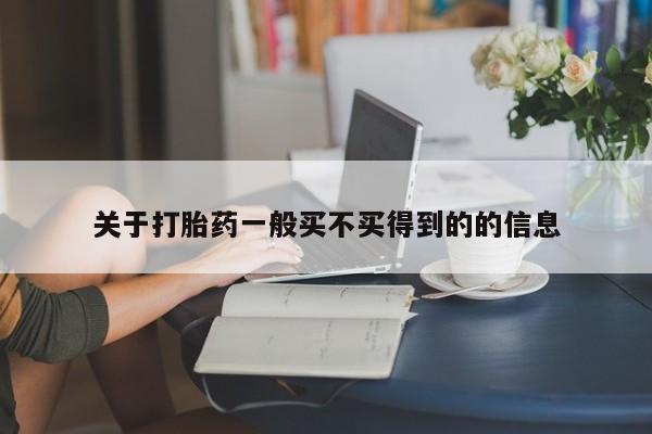 米非米索网上私人药店微信关于打胎药一般买不买得到的的信息