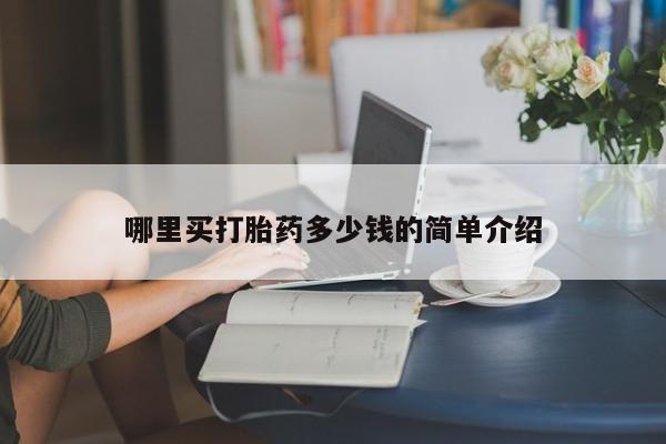 米非米索网上私人药店微信哪里买打胎药多少钱的简单介绍