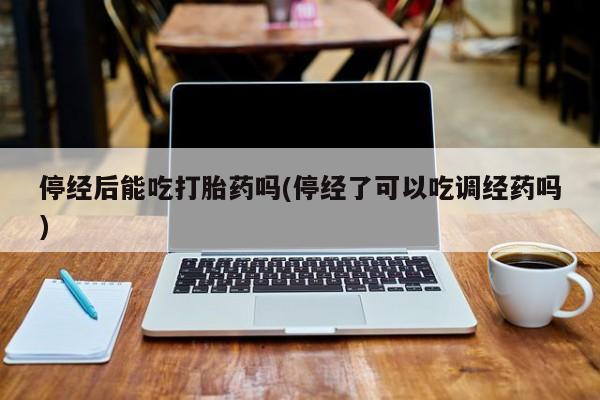 米非米索网上私人药店微信要闻 第10页