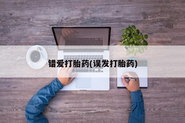 米非米索网上私人药店微信错爱打胎药(误发打胎药)
