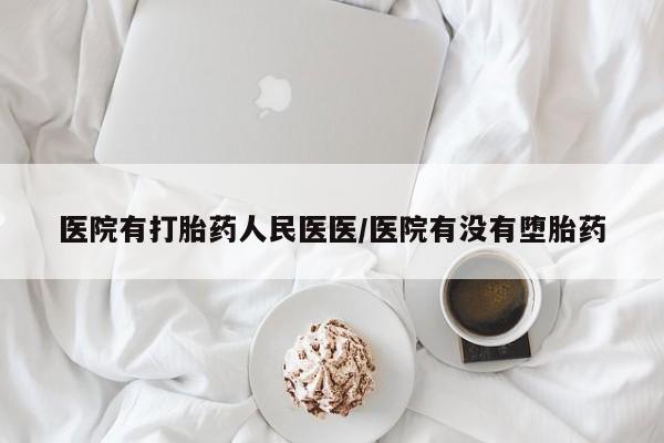 米非米索网上私人药店微信医院有打胎药人民医医/医院有没有堕胎药
