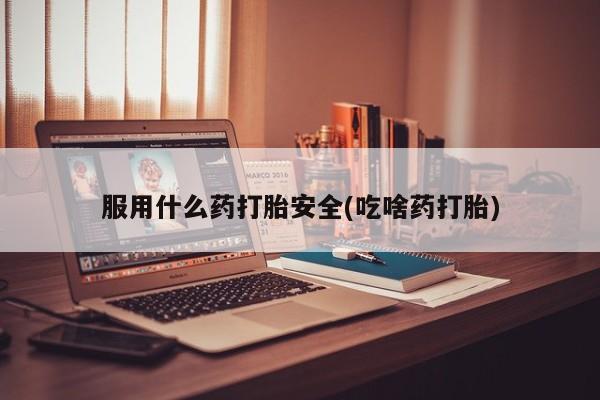 米非米索网上私人药店微信服用什么药打胎安全(吃啥药打胎)