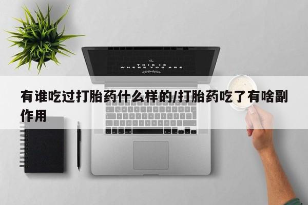 米非米索网上私人药店微信有谁吃过打胎药什么样的/打胎药吃了有啥副作用