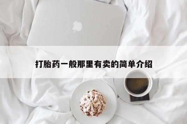 米非米索网上私人药店微信打胎药一般那里有卖的简单介绍