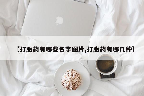 米非米索网上私人药店微信【打胎药有哪些名字图片,打胎药有哪几种】