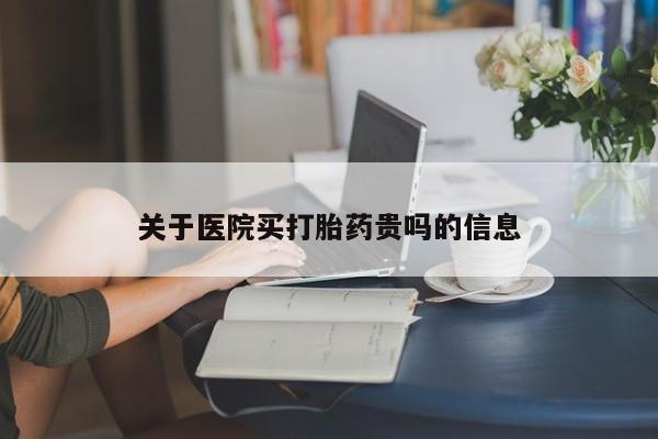 米非米索网上私人药店微信关于医院买打胎药贵吗的信息