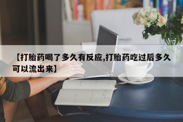 米非米索网上私人药店微信【打胎药喝了多久有反应,打胎药吃过后多久可以流出来】