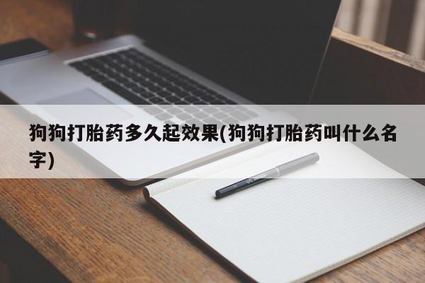 米非米索网上私人药店微信狗狗打胎药多久起效果(狗狗打胎药叫什么名字)