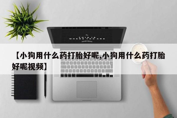 米非米索网上私人药店微信要闻 第6页
